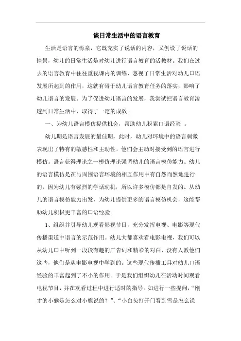 谈日常生活中的语言教育
