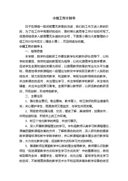 小组工作计划书范文（精选6篇）