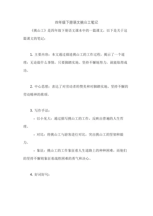 四年级下册语文挑山工笔记