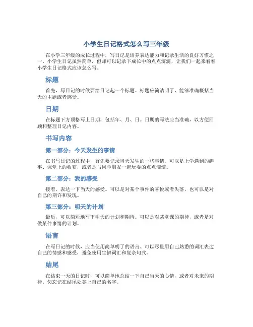 小学生日记格式怎么写三年级