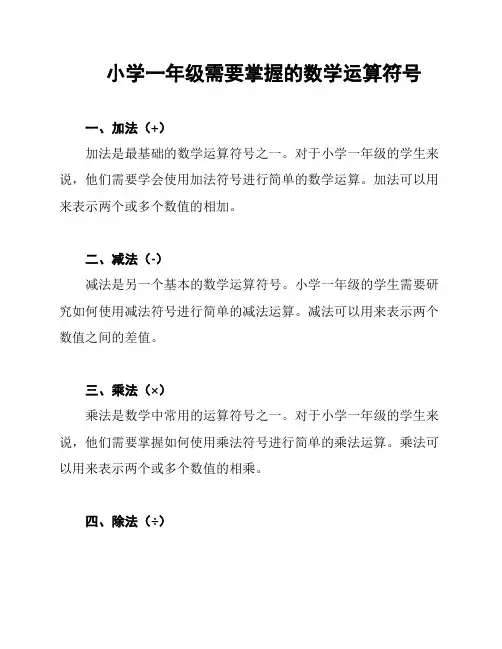 小学一年级需要掌握的数学运算符号