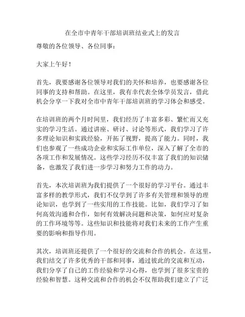 在全市中青年干部培训班结业式上的发言