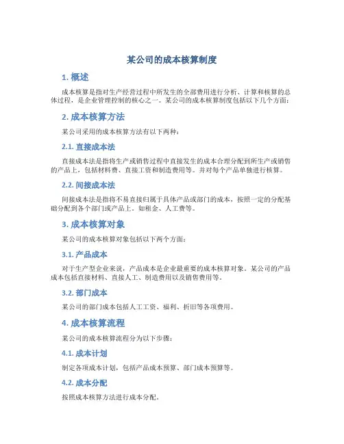 某公司的成本核算制度