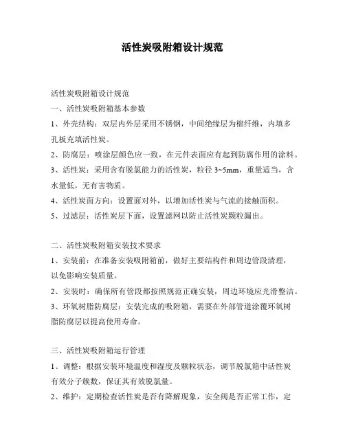 活性炭吸附箱设计规范