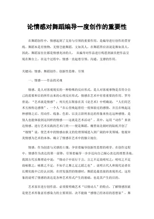 论情感对舞蹈编导一度创作的重要性