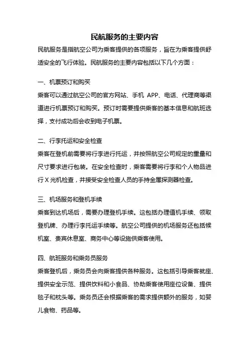 民航服务的主要内容
