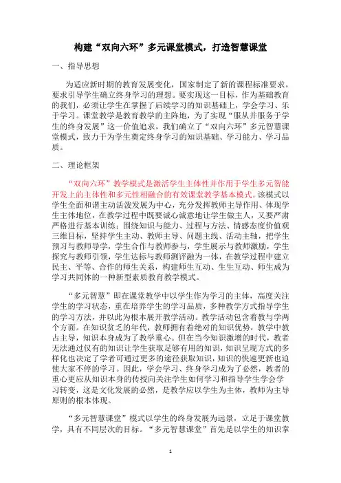 构建“双向六环”多元课堂模式,打造智慧课堂(1)