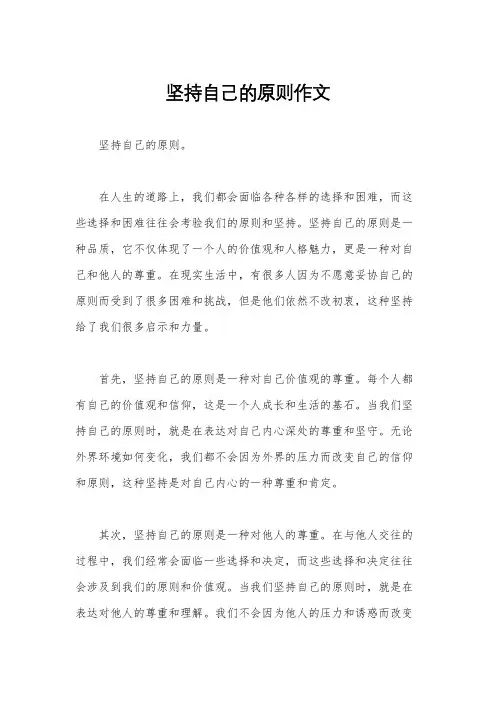 坚持自己的原则作文