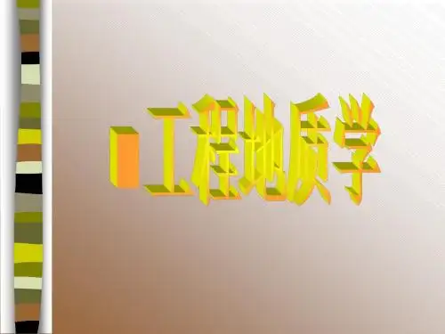 工程地质学课件.