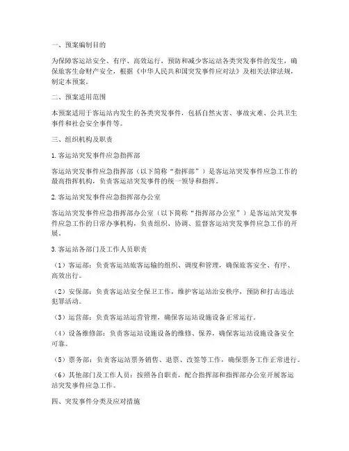 客运站现场处置预案