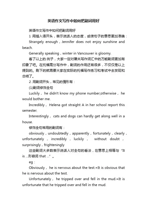 英语作文写作中如何把副词用好