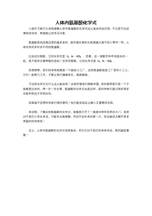 人体内氨基酸化学式