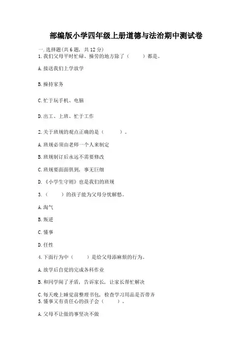 部编版小学四年级上册道德与法治期中测试卷含答案(完整版)