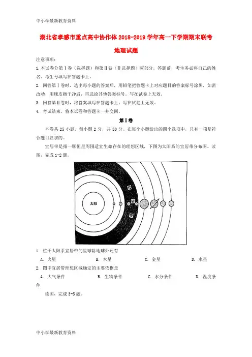 湖北省孝感市重点高中协作体2018-2019学年高一地理下学期期末联考试题
