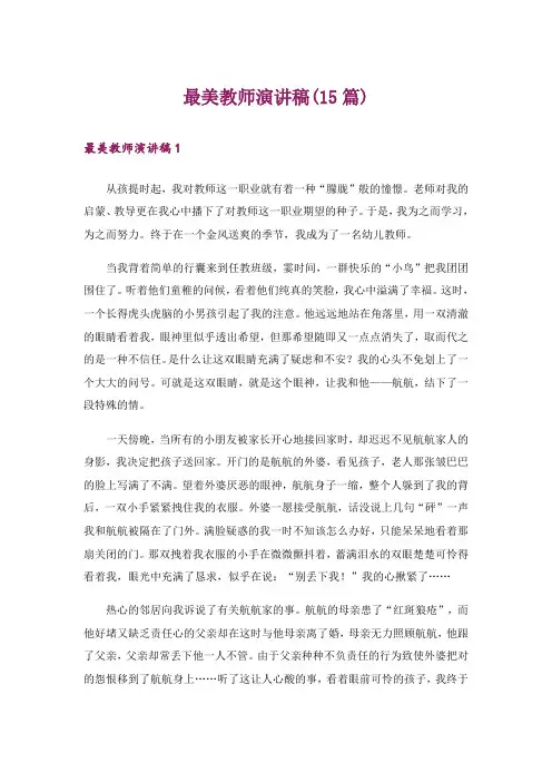 最美教师演讲稿(15篇)