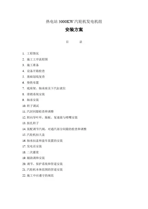 热电站3000KW汽轮机发电机组安装方案(纯方案,23页)