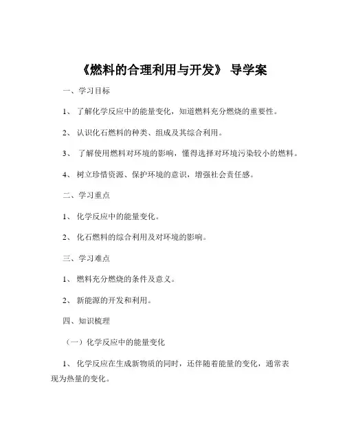 《燃料的合理利用与开发》 导学案