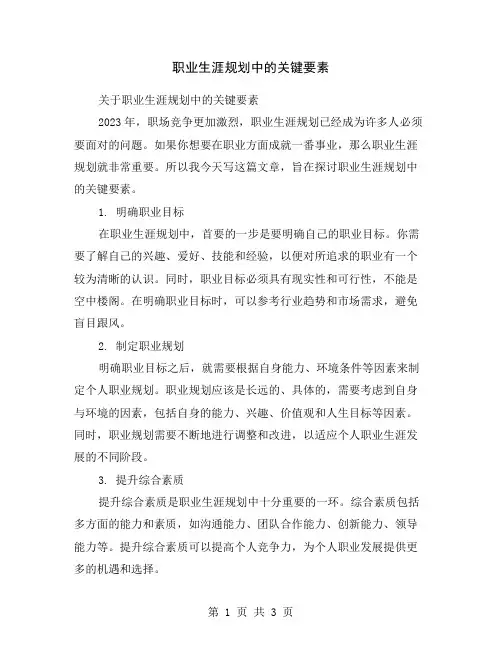 职业生涯规划中的关键要素