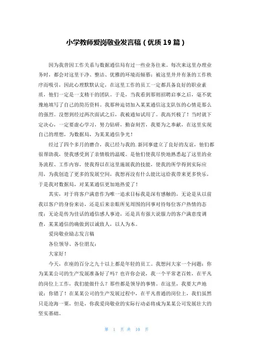 小学教师爱岗敬业发言稿(优质19篇)