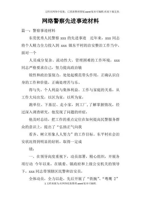 网络警察先进事迹材料