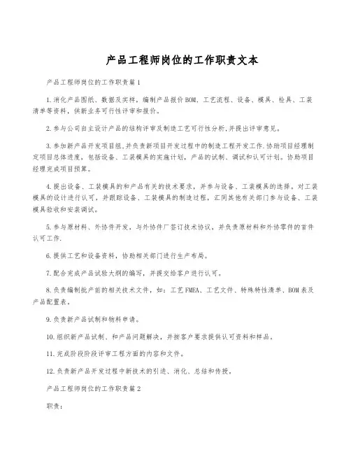 产品工程师岗位的工作职责文本