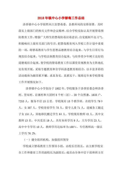 2018年镇中心小学禁毒工作总结