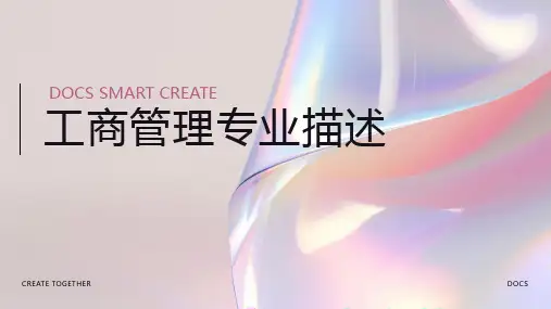 工商管理专业描述