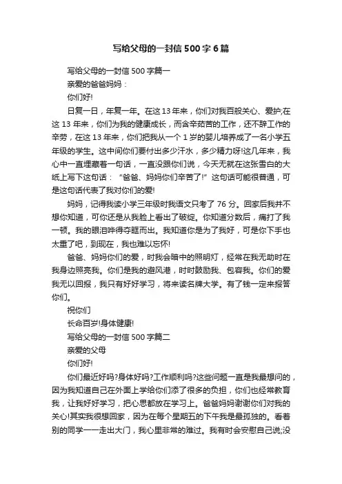 写给父母的一封信500字6篇