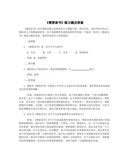 《傅雷家书》练习题及答案