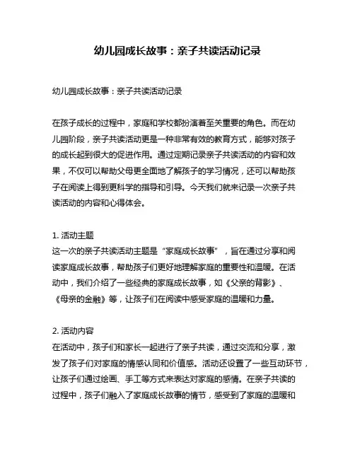 幼儿园成长故事：亲子共读活动记录