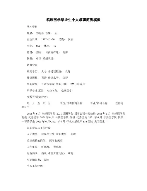 临床医学毕业生个人求职简历模板