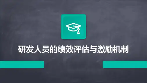 研发人员的绩效评估与激励机制