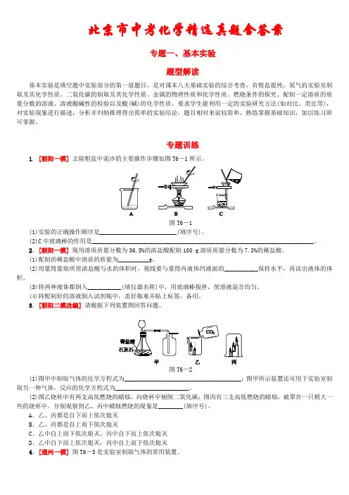北京市2021年中考化学考前精选专题《基本实验》(含答案)