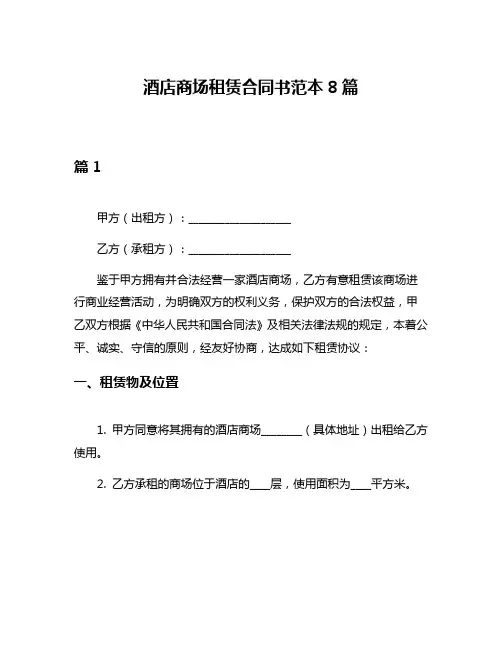 酒店商场租赁合同书范本8篇