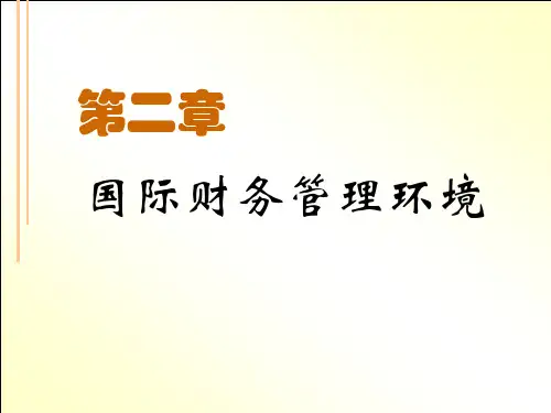02国际财务管理环境