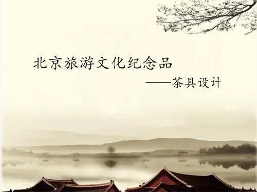 北京旅游纪念品设计