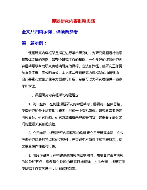 课题研究内容框架思路