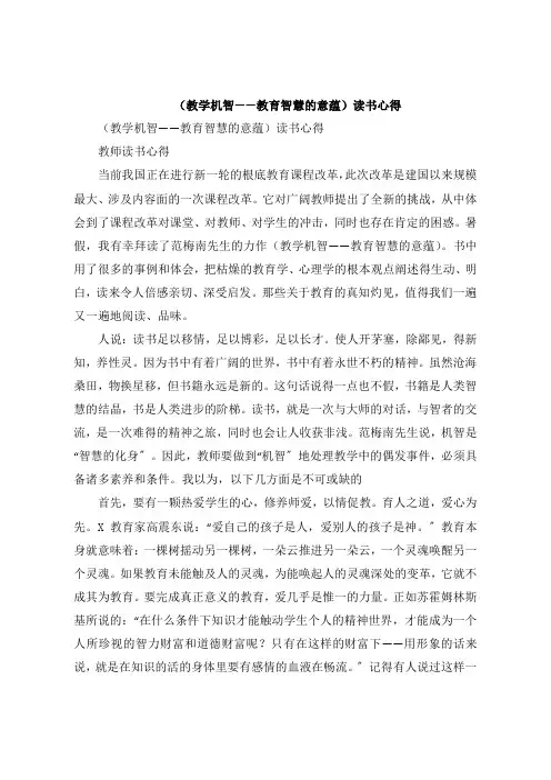 《教学机智教育智慧的意蕴》读书感悟