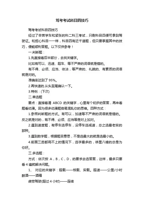 驾考考试科目四技巧