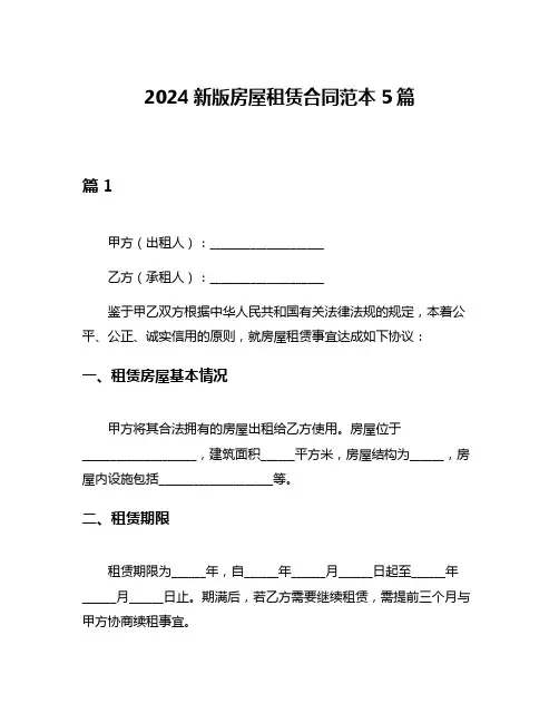 2024新版房屋租赁合同范本5篇