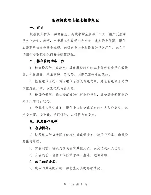 数控机床安全技术操作规程（三篇）