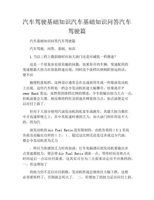汽车驾驶基础知识汽车基础知识问答汽车驾驶篇