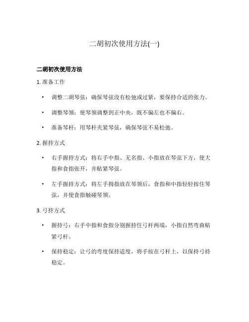 二胡初次使用方法(一)