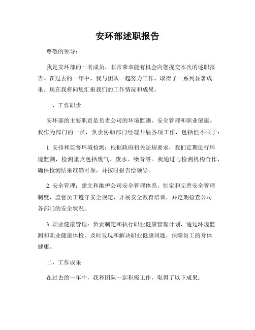 安环部述职报告