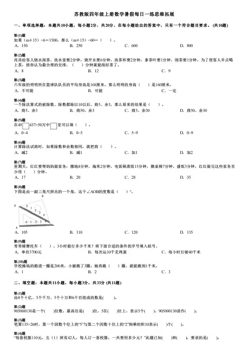 苏教版四年级上册数学暑假每日一练思维拓展
