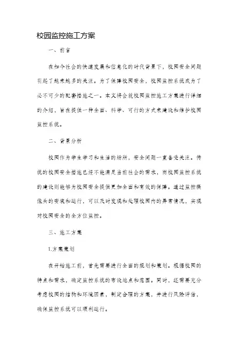 校园监控施工方案