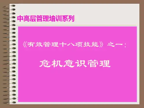 危机意识管理