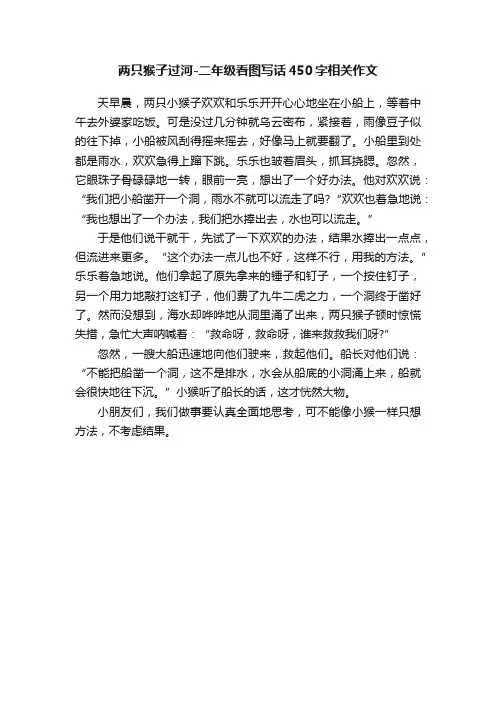 两只猴子过河-二年级看图写话450字相关作文