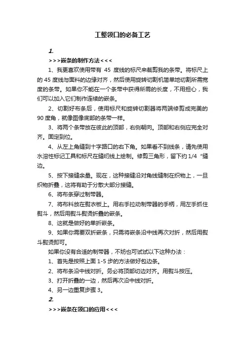 工整领口的必备工艺