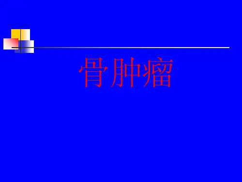 《外科学-骨科》骨肿瘤PPT课件